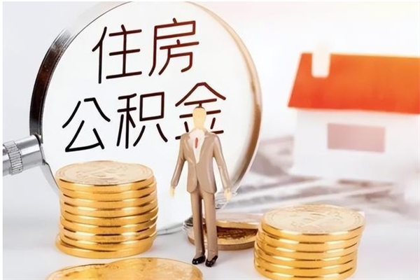 东营离职后怎么提出公积金（离职了如何提取住房公积金里的钱）