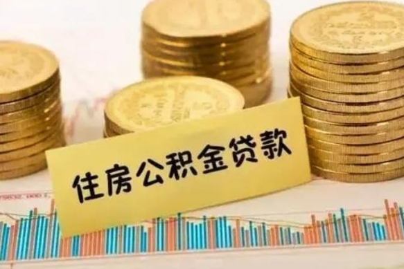 东营公积金离开帮取（公积金离职取）